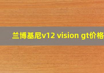 兰博基尼v12 vision gt价格